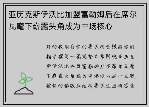 亚历克斯伊沃比加盟富勒姆后在席尔瓦麾下崭露头角成为中场核心