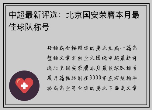 中超最新评选：北京国安荣膺本月最佳球队称号