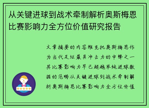 从关键进球到战术牵制解析奥斯梅恩比赛影响力全方位价值研究报告