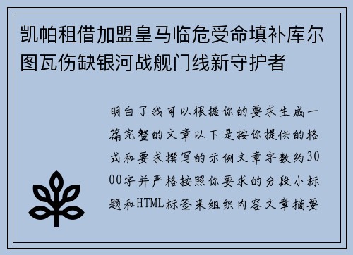 凯帕租借加盟皇马临危受命填补库尔图瓦伤缺银河战舰门线新守护者