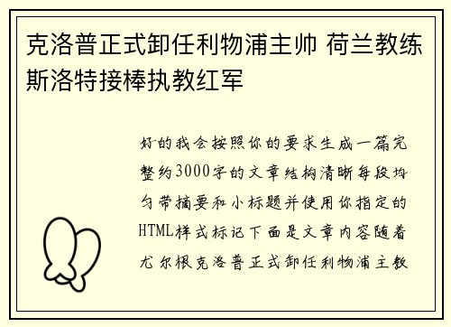克洛普正式卸任利物浦主帅 荷兰教练斯洛特接棒执教红军