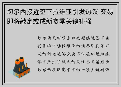 切尔西接近签下拉维亚引发热议 交易即将敲定或成新赛季关键补强