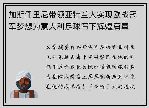 加斯佩里尼带领亚特兰大实现欧战冠军梦想为意大利足球写下辉煌篇章