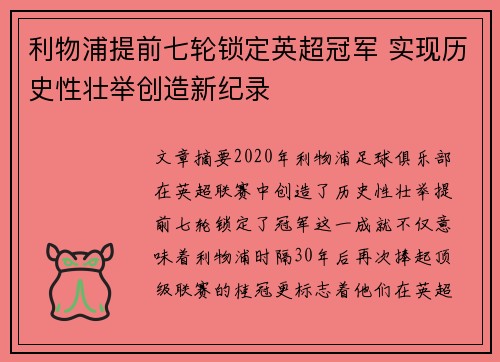 利物浦提前七轮锁定英超冠军 实现历史性壮举创造新纪录