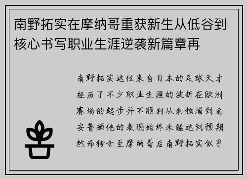 南野拓实在摩纳哥重获新生从低谷到核心书写职业生涯逆袭新篇章再