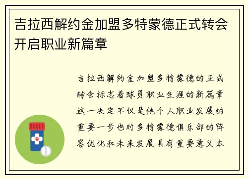 吉拉西解约金加盟多特蒙德正式转会开启职业新篇章