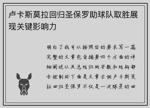 卢卡斯莫拉回归圣保罗助球队取胜展现关键影响力