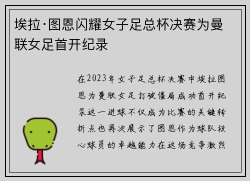 埃拉·图恩闪耀女子足总杯决赛为曼联女足首开纪录
