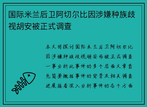 国际米兰后卫阿切尔比因涉嫌种族歧视胡安被正式调查