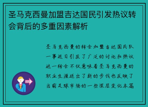 圣马克西曼加盟吉达国民引发热议转会背后的多重因素解析