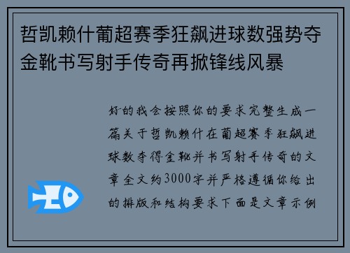 哲凯赖什葡超赛季狂飙进球数强势夺金靴书写射手传奇再掀锋线风暴
