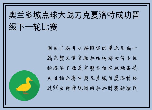 奥兰多城点球大战力克夏洛特成功晋级下一轮比赛