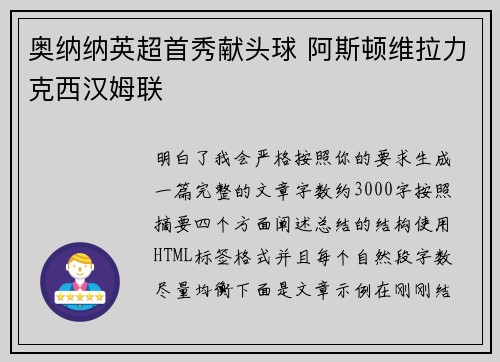 奥纳纳英超首秀献头球 阿斯顿维拉力克西汉姆联