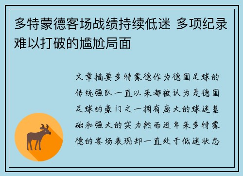 多特蒙德客场战绩持续低迷 多项纪录难以打破的尴尬局面