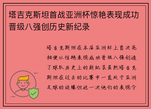塔吉克斯坦首战亚洲杯惊艳表现成功晋级八强创历史新纪录