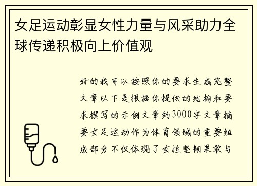女足运动彰显女性力量与风采助力全球传递积极向上价值观
