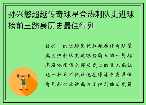 孙兴慜超越传奇球星登热刺队史进球榜前三跻身历史最佳行列