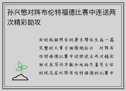 孙兴慜对阵布伦特福德比赛中连送两次精彩助攻