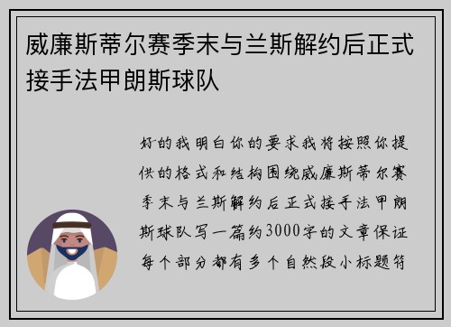 威廉斯蒂尔赛季末与兰斯解约后正式接手法甲朗斯球队