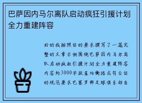 巴萨因内马尔离队启动疯狂引援计划全力重建阵容