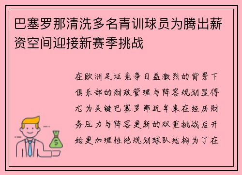 巴塞罗那清洗多名青训球员为腾出薪资空间迎接新赛季挑战
