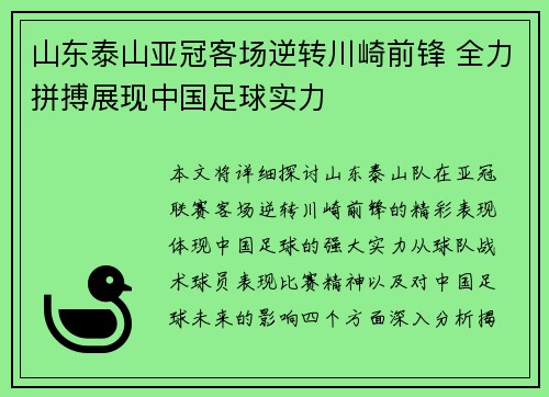 山东泰山亚冠客场逆转川崎前锋 全力拼搏展现中国足球实力