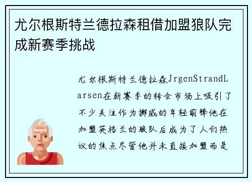 尤尔根斯特兰德拉森租借加盟狼队完成新赛季挑战