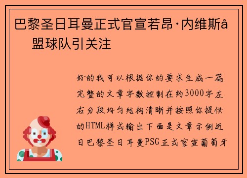 巴黎圣日耳曼正式官宣若昂·内维斯加盟球队引关注