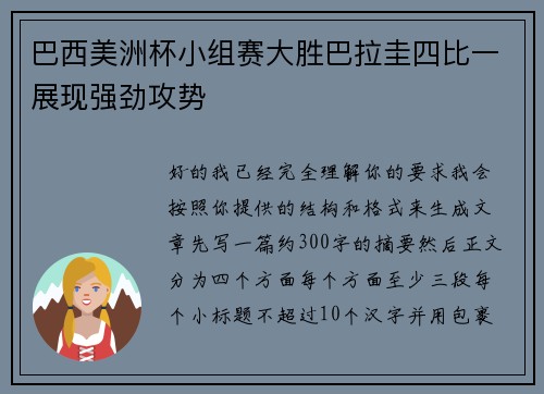 巴西美洲杯小组赛大胜巴拉圭四比一展现强劲攻势