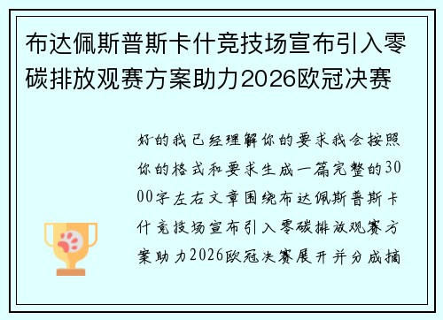 布达佩斯普斯卡什竞技场宣布引入零碳排放观赛方案助力2026欧冠决赛