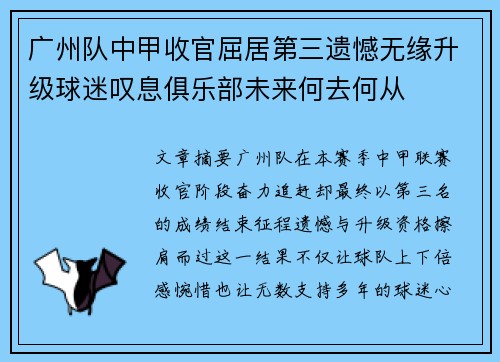 广州队中甲收官屈居第三遗憾无缘升级球迷叹息俱乐部未来何去何从
