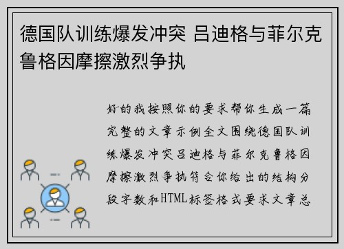 德国队训练爆发冲突 吕迪格与菲尔克鲁格因摩擦激烈争执