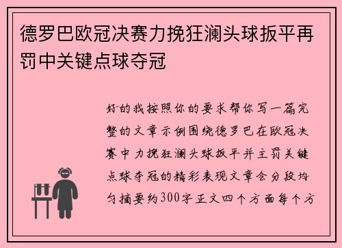 德罗巴欧冠决赛力挽狂澜头球扳平再罚中关键点球夺冠