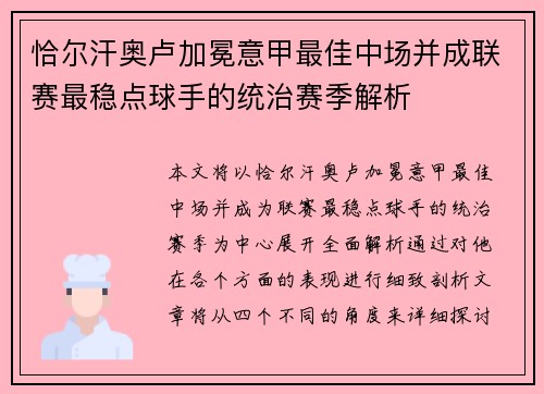 恰尔汗奥卢加冕意甲最佳中场并成联赛最稳点球手的统治赛季解析