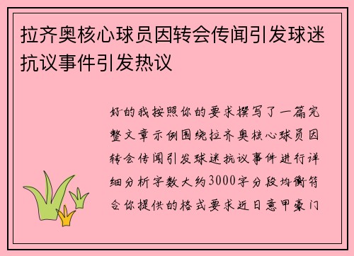拉齐奥核心球员因转会传闻引发球迷抗议事件引发热议