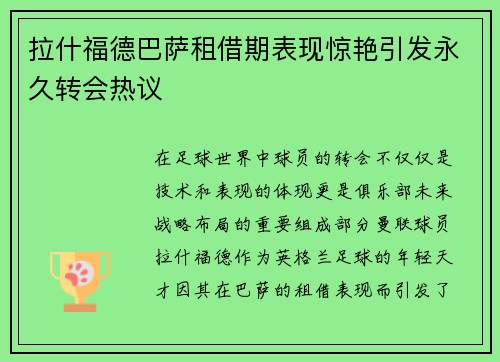 拉什福德巴萨租借期表现惊艳引发永久转会热议