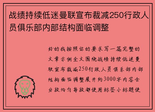 战绩持续低迷曼联宣布裁减250行政人员俱乐部内部结构面临调整