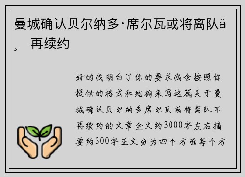 曼城确认贝尔纳多·席尔瓦或将离队不再续约