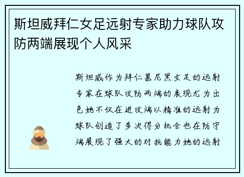 斯坦威拜仁女足远射专家助力球队攻防两端展现个人风采