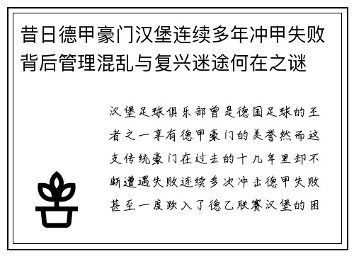 昔日德甲豪门汉堡连续多年冲甲失败背后管理混乱与复兴迷途何在之谜