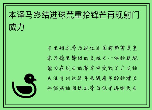 本泽马终结进球荒重拾锋芒再现射门威力
