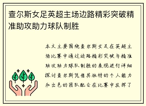 查尔斯女足英超主场边路精彩突破精准助攻助力球队制胜