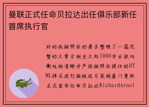 曼联正式任命贝拉达出任俱乐部新任首席执行官