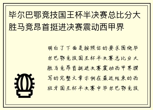 毕尔巴鄂竞技国王杯半决赛总比分大胜马竞昂首挺进决赛震动西甲界