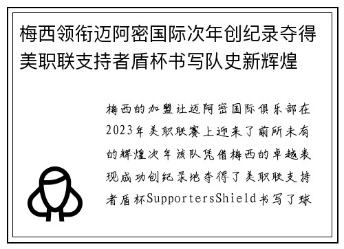梅西领衔迈阿密国际次年创纪录夺得美职联支持者盾杯书写队史新辉煌