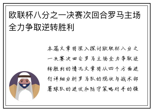 欧联杯八分之一决赛次回合罗马主场全力争取逆转胜利