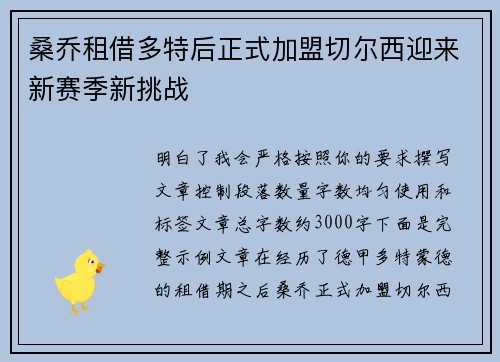 桑乔租借多特后正式加盟切尔西迎来新赛季新挑战