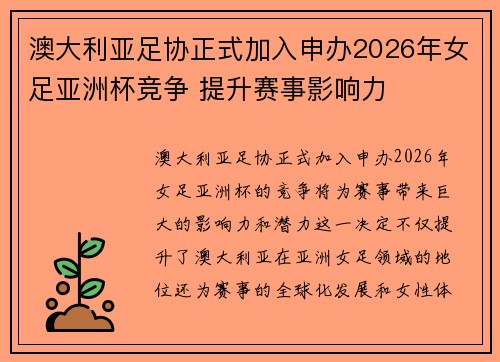 澳大利亚足协正式加入申办2026年女足亚洲杯竞争 提升赛事影响力