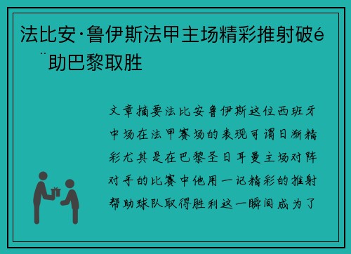 法比安·鲁伊斯法甲主场精彩推射破门助巴黎取胜