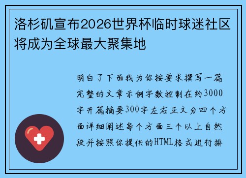 洛杉矶宣布2026世界杯临时球迷社区将成为全球最大聚集地
